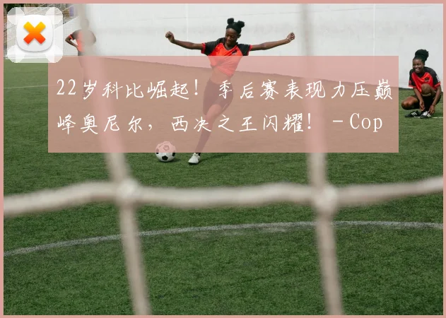 22岁科比崛起！季后赛表现力压巅峰奥尼尔，西决之王闪耀！ - Copy (2)