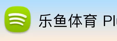 乐鱼体育 Plus，乐鱼体育 Plus，乐鱼体育官网，乐鱼体育APP，乐鱼增值服务 logo